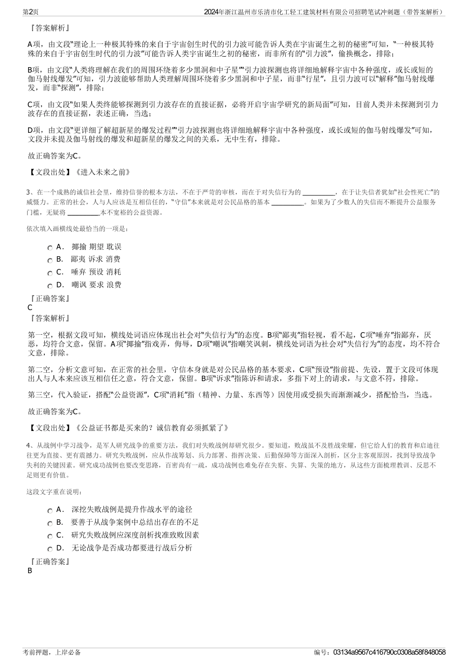 2024年浙江温州市乐清市化工轻工建筑材料有限公司招聘笔试冲刺题（带答案解析）_第2页