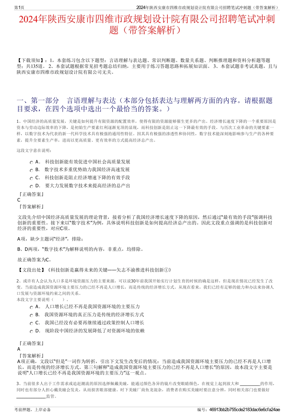 2024年陕西安康市四维市政规划设计院有限公司招聘笔试冲刺题（带答案解析）_第1页