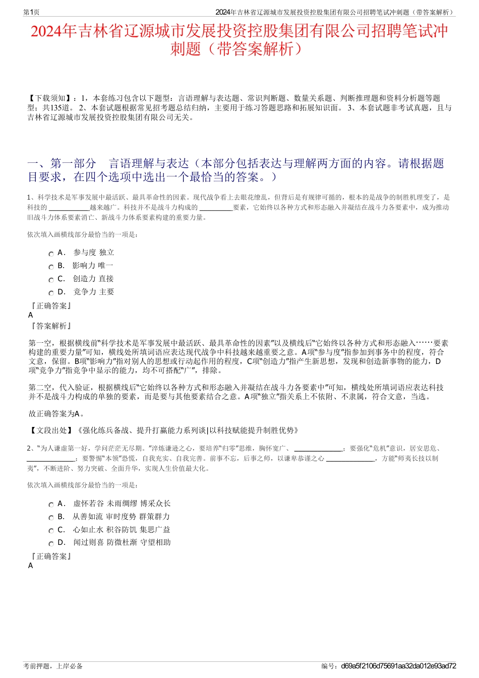 2024年吉林省辽源城市发展投资控股集团有限公司招聘笔试冲刺题（带答案解析）_第1页