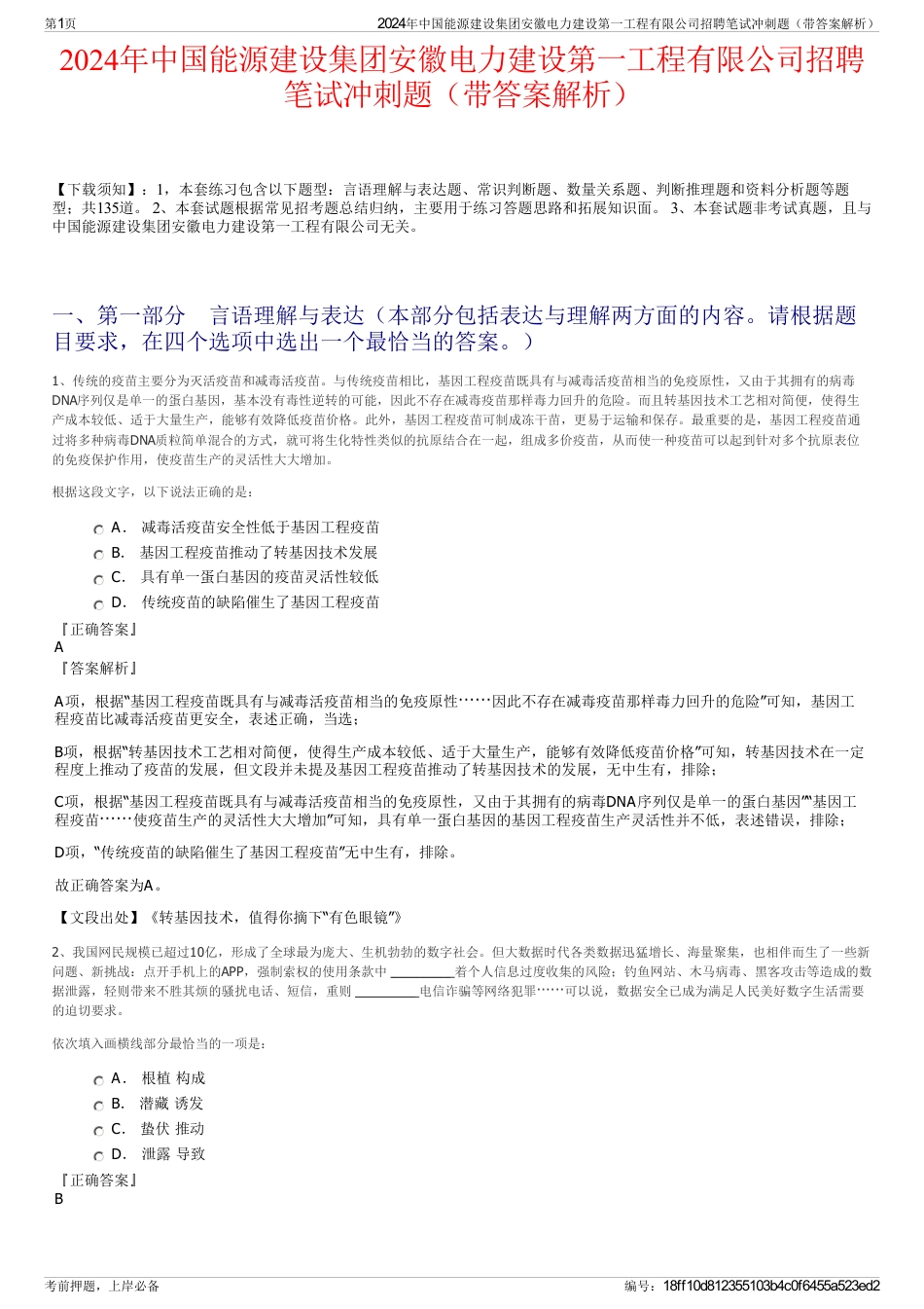 2024年中国能源建设集团安徽电力建设第一工程有限公司招聘笔试冲刺题（带答案解析）_第1页