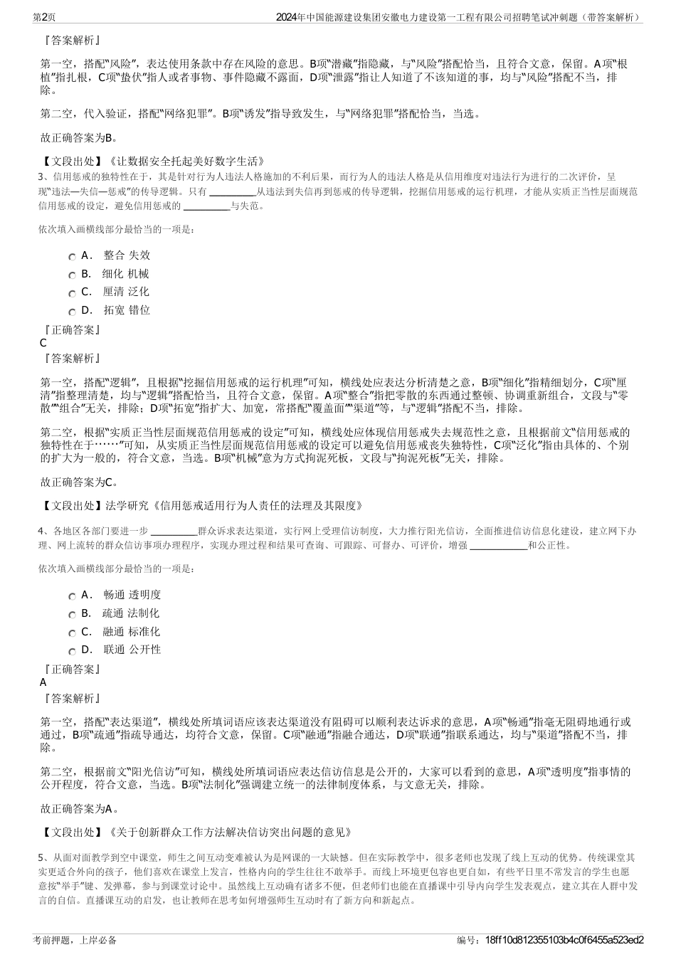 2024年中国能源建设集团安徽电力建设第一工程有限公司招聘笔试冲刺题（带答案解析）_第2页