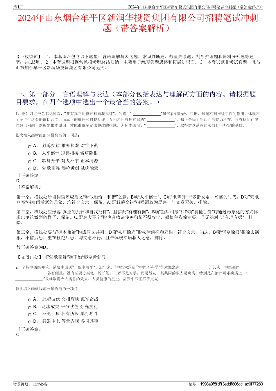 2024年山东烟台牟平区新润华投资集团有限公司招聘笔试冲刺题（带答案解析）_第1页