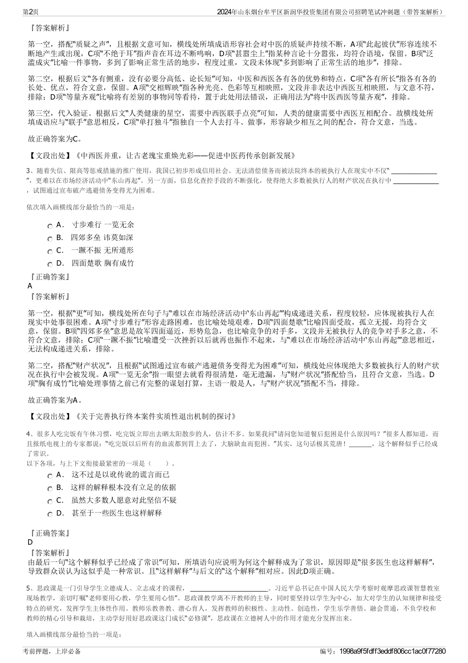 2024年山东烟台牟平区新润华投资集团有限公司招聘笔试冲刺题（带答案解析）_第2页