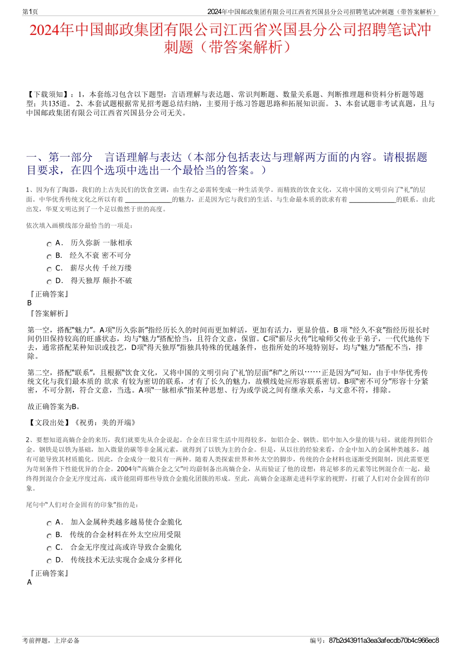 2024年中国邮政集团有限公司江西省兴国县分公司招聘笔试冲刺题（带答案解析）_第1页