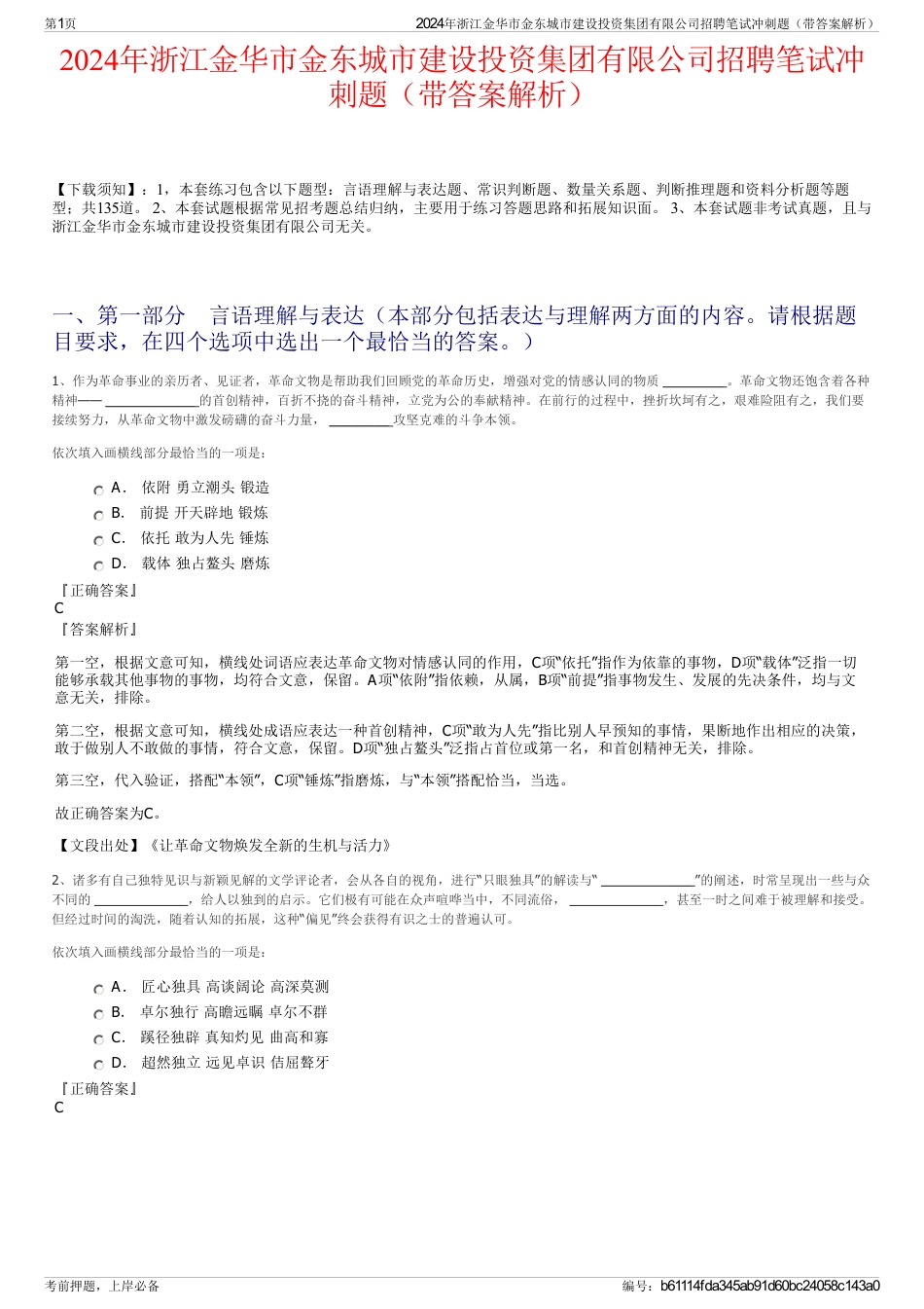 2024年浙江金华市金东城市建设投资集团有限公司招聘笔试冲刺题（带答案解析）_第1页