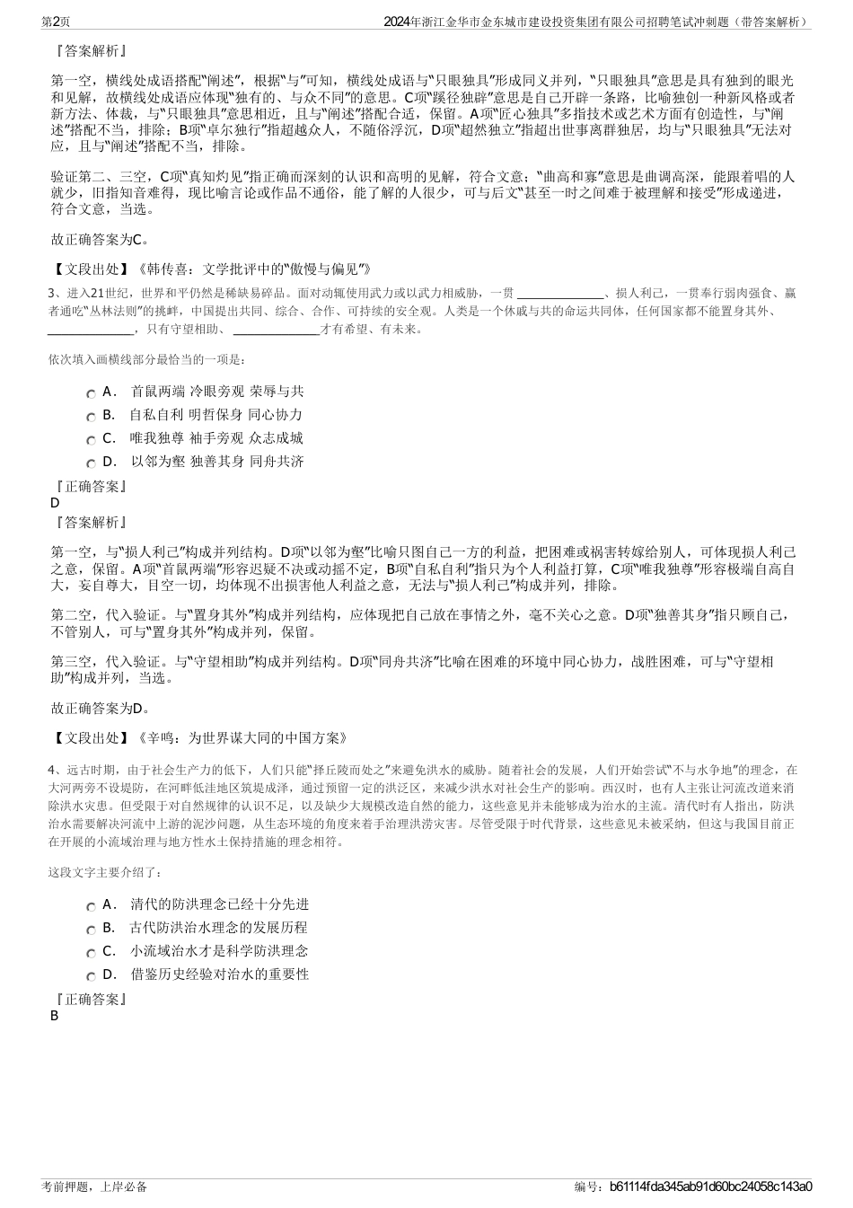 2024年浙江金华市金东城市建设投资集团有限公司招聘笔试冲刺题（带答案解析）_第2页