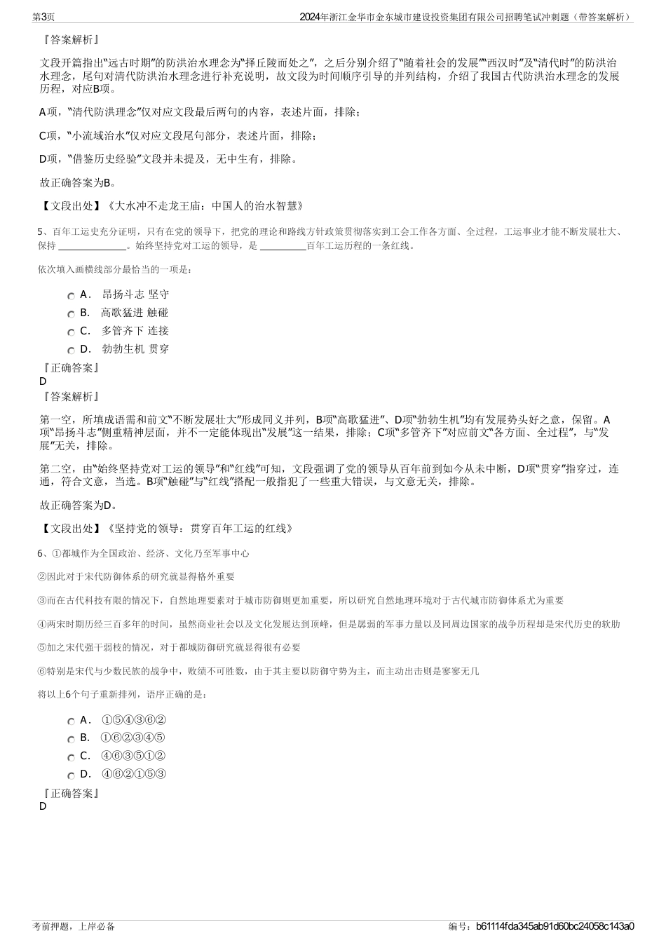 2024年浙江金华市金东城市建设投资集团有限公司招聘笔试冲刺题（带答案解析）_第3页