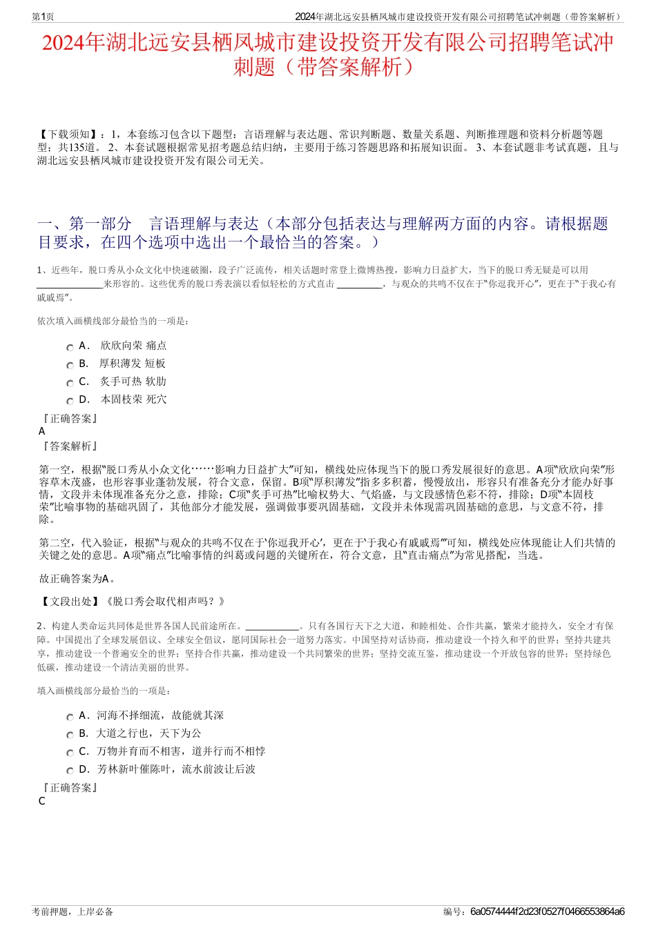 2024年湖北远安县栖凤城市建设投资开发有限公司招聘笔试冲刺题（带答案解析）_第1页