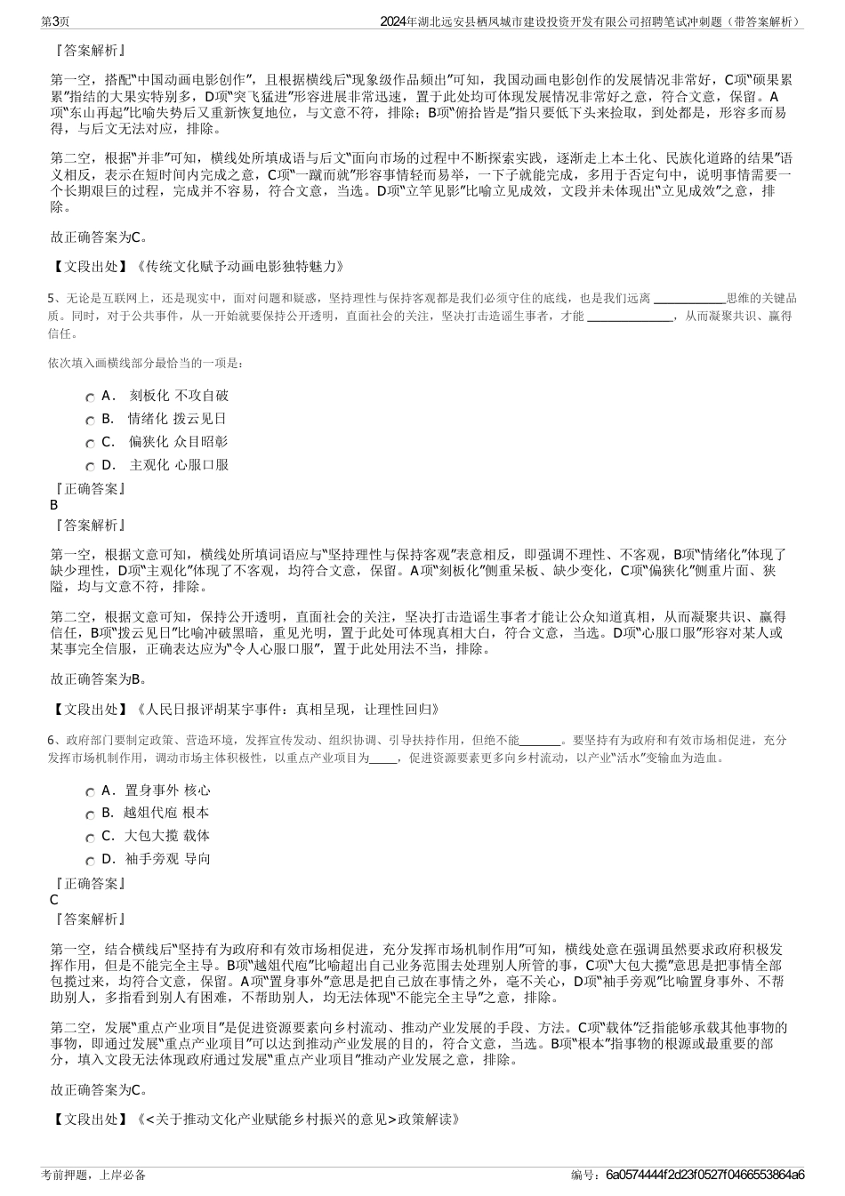 2024年湖北远安县栖凤城市建设投资开发有限公司招聘笔试冲刺题（带答案解析）_第3页