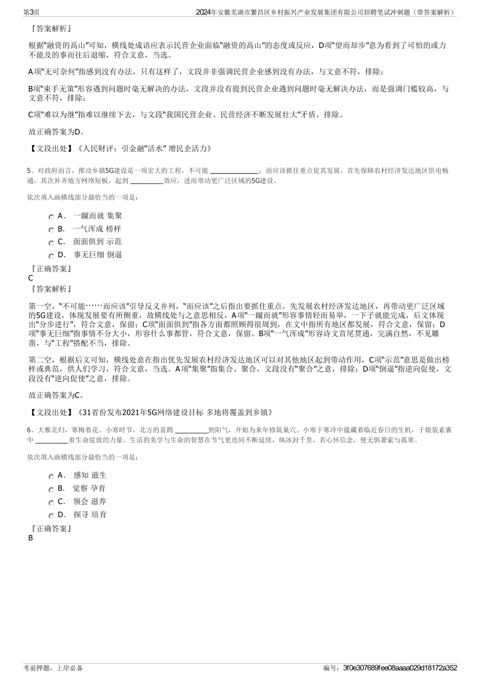 2024年安徽芜湖市繁昌区乡村振兴产业发展集团有限公司招聘笔试冲刺题（带答案解析）_第3页