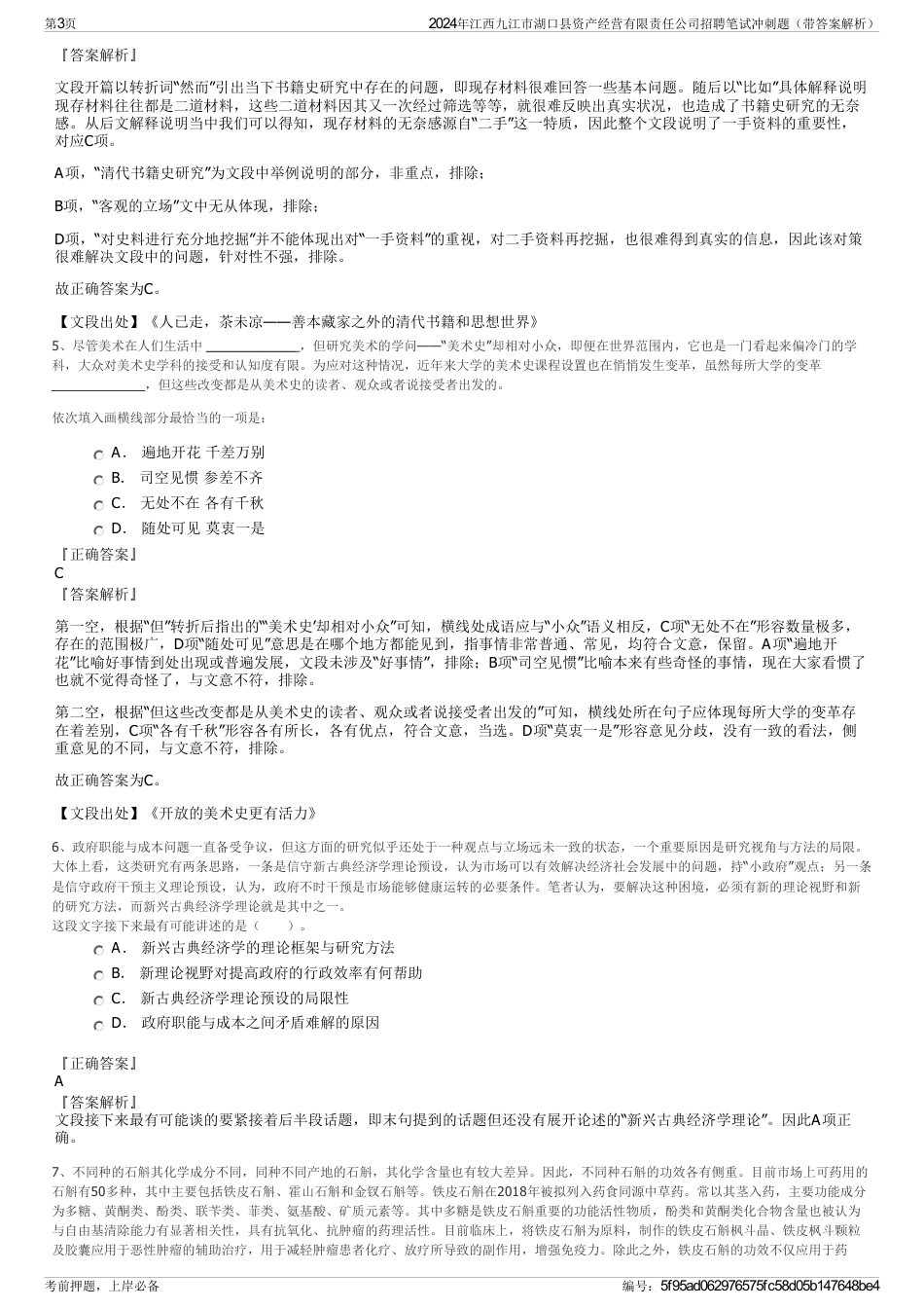 2024年江西九江市湖口县资产经营有限责任公司招聘笔试冲刺题（带答案解析）_第3页