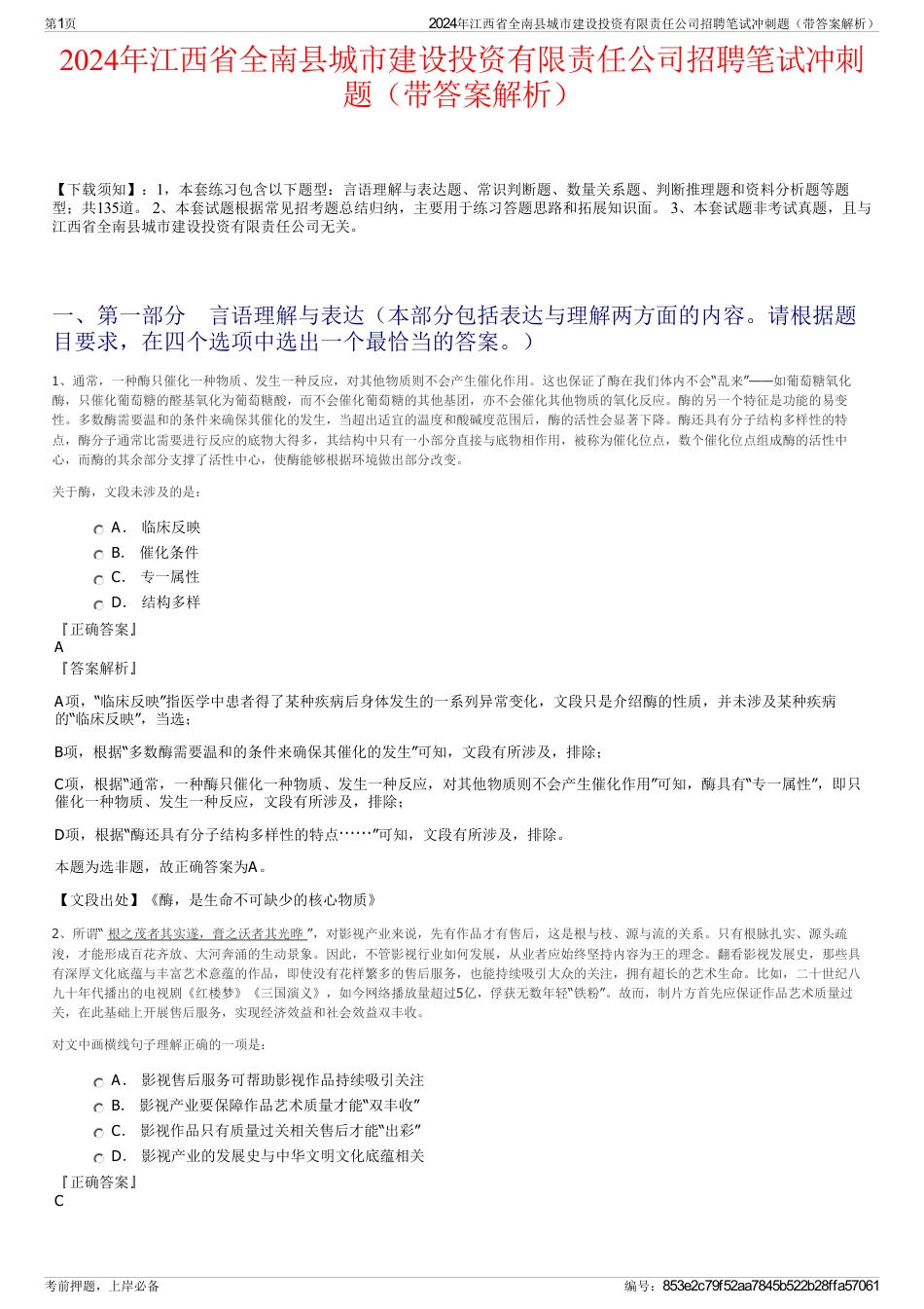 2024年江西省全南县城市建设投资有限责任公司招聘笔试冲刺题（带答案解析）_第1页