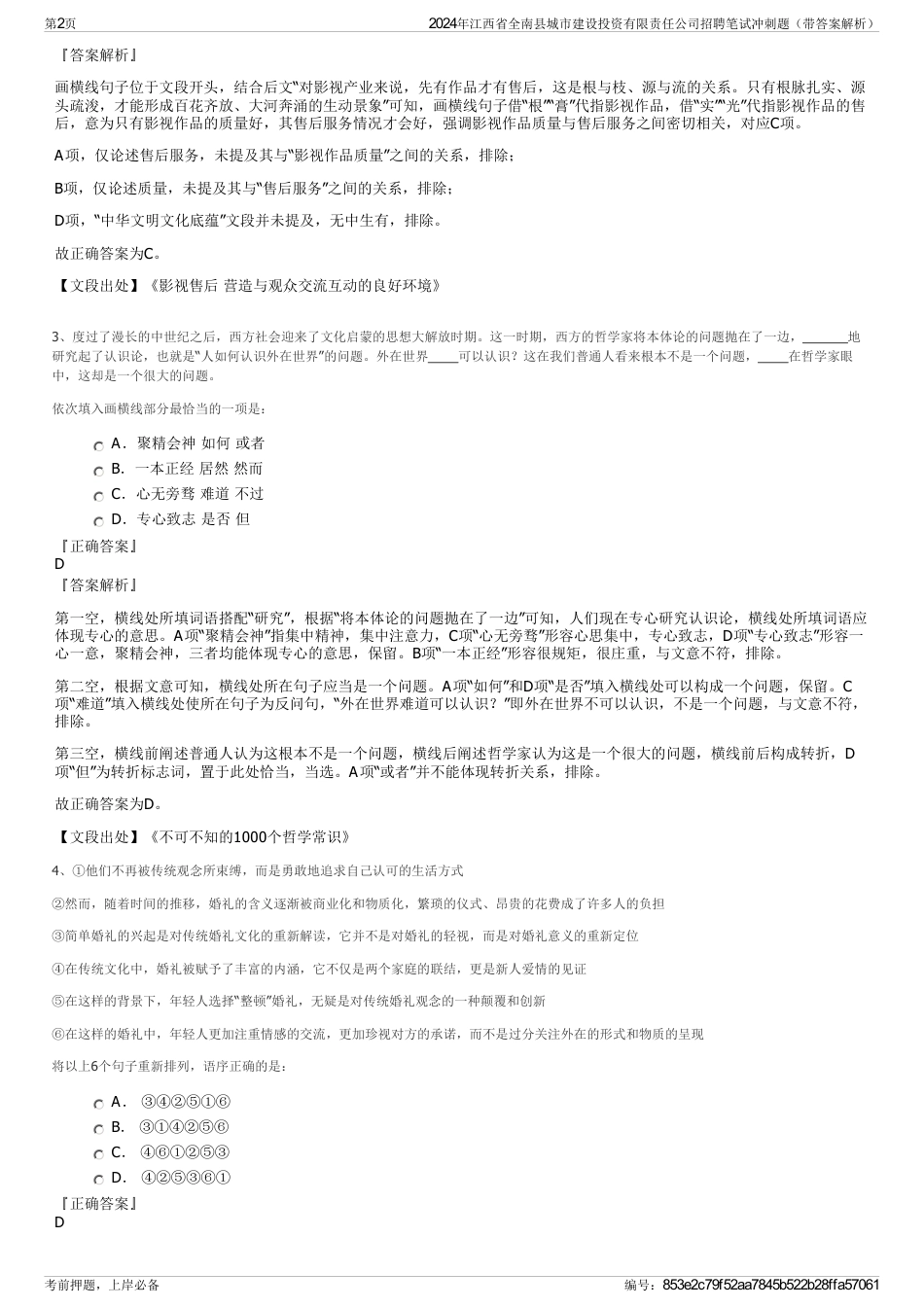 2024年江西省全南县城市建设投资有限责任公司招聘笔试冲刺题（带答案解析）_第2页