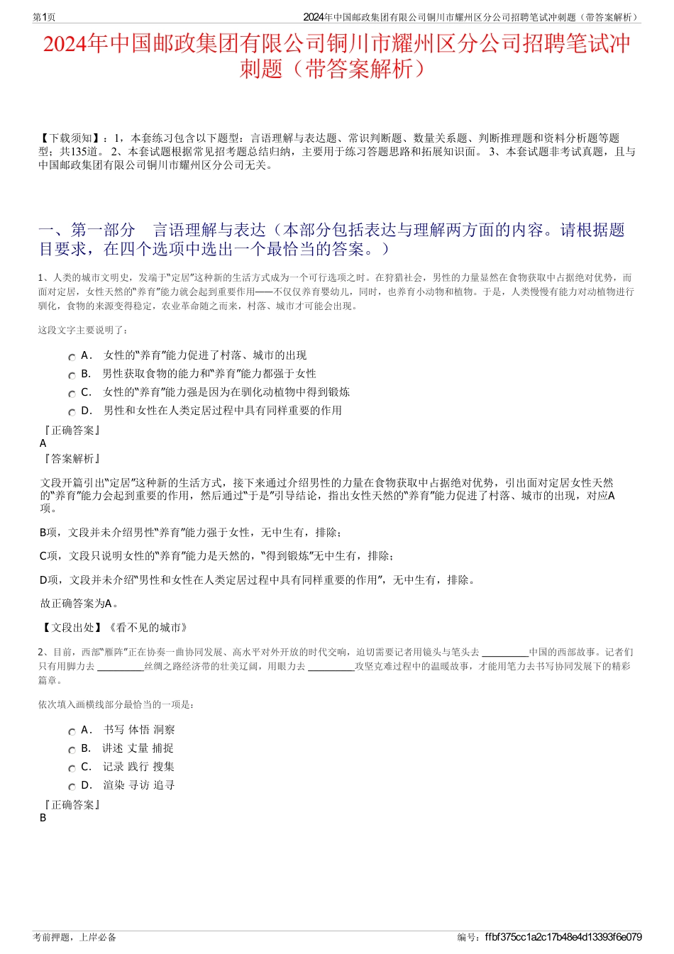 2024年中国邮政集团有限公司铜川市耀州区分公司招聘笔试冲刺题（带答案解析）_第1页