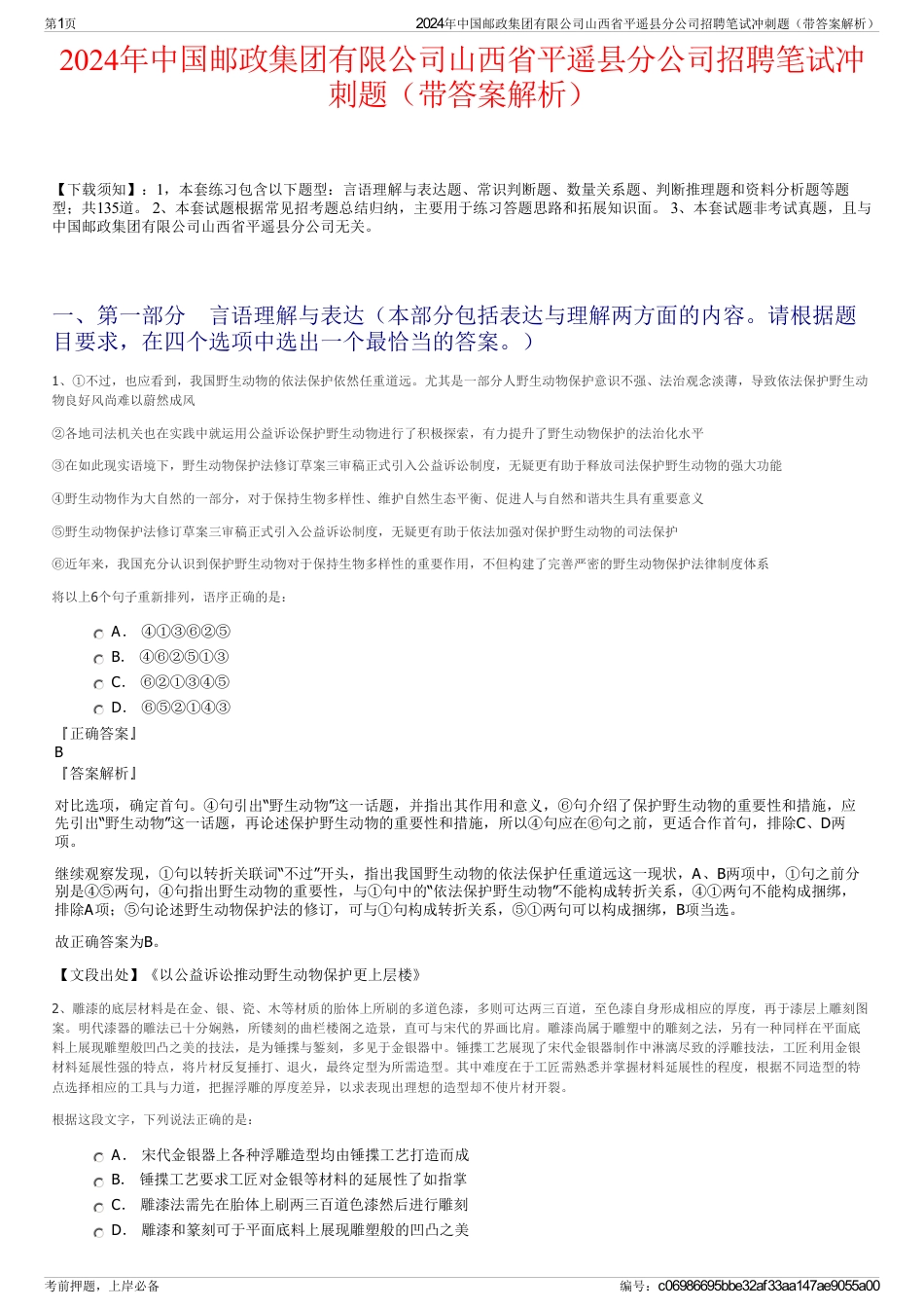 2024年中国邮政集团有限公司山西省平遥县分公司招聘笔试冲刺题（带答案解析）_第1页