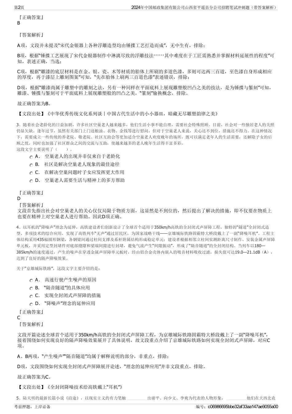 2024年中国邮政集团有限公司山西省平遥县分公司招聘笔试冲刺题（带答案解析）_第2页