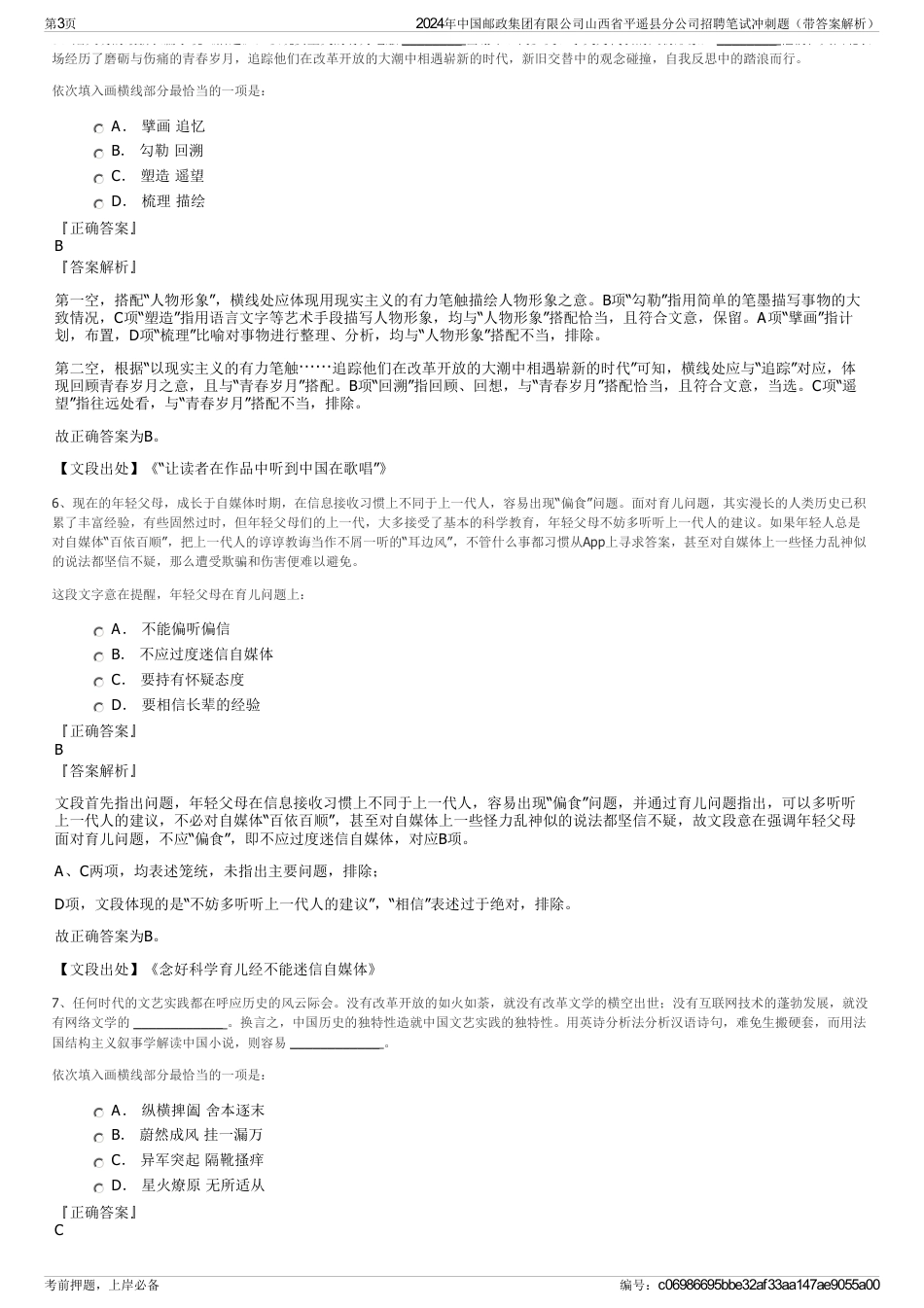 2024年中国邮政集团有限公司山西省平遥县分公司招聘笔试冲刺题（带答案解析）_第3页