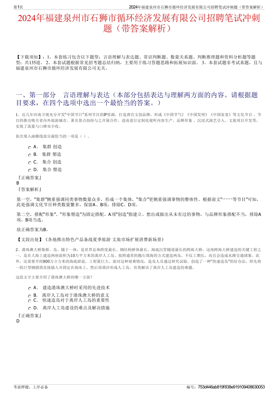 2024年福建泉州市石狮市循环经济发展有限公司招聘笔试冲刺题（带答案解析）_第1页