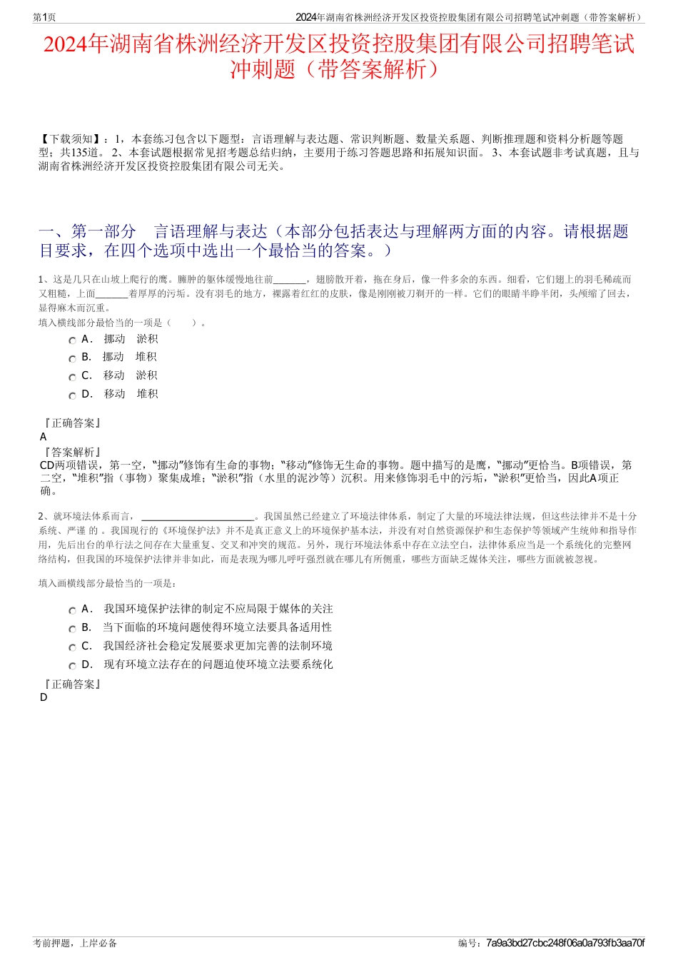 2024年湖南省株洲经济开发区投资控股集团有限公司招聘笔试冲刺题（带答案解析）_第1页