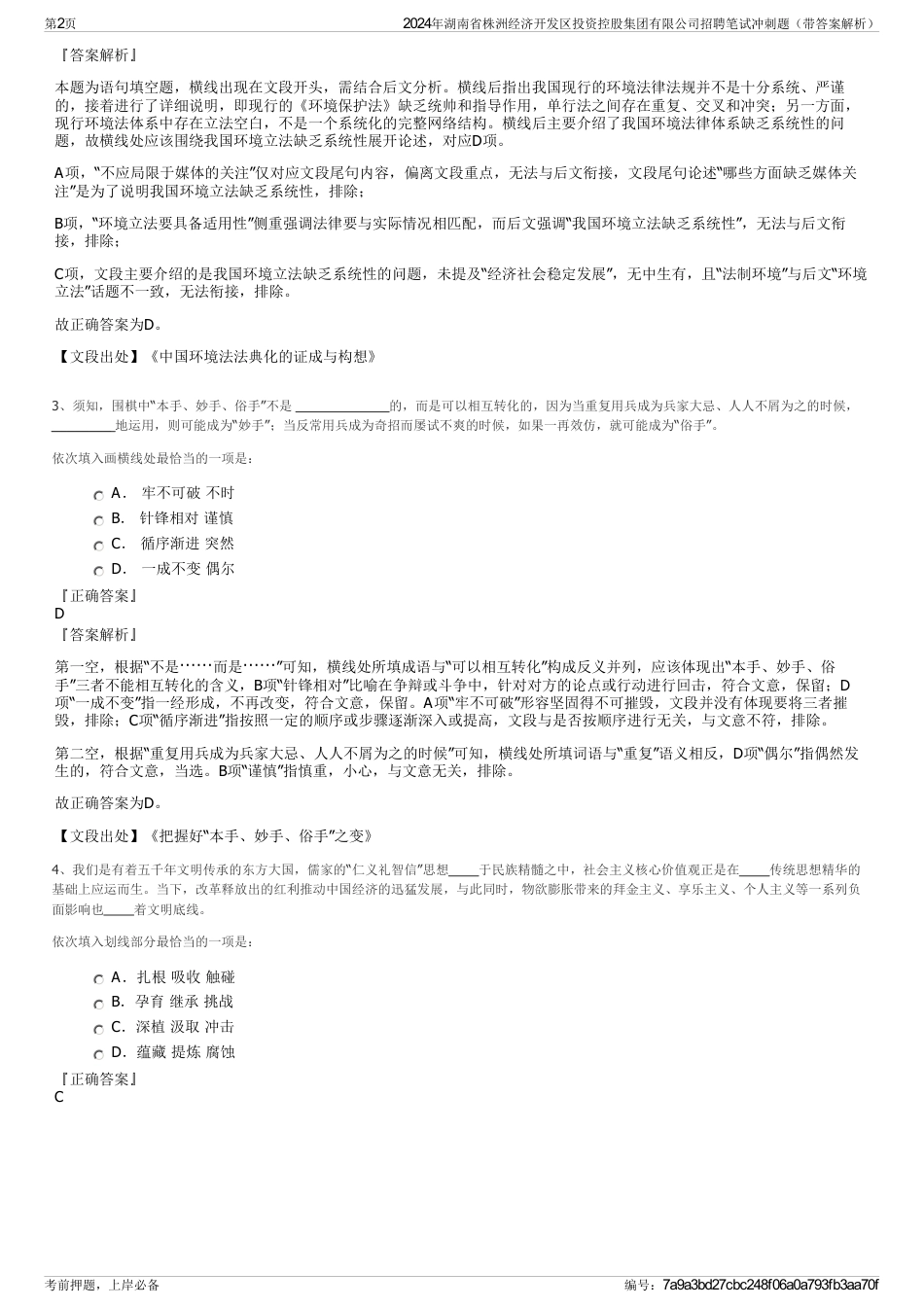 2024年湖南省株洲经济开发区投资控股集团有限公司招聘笔试冲刺题（带答案解析）_第2页