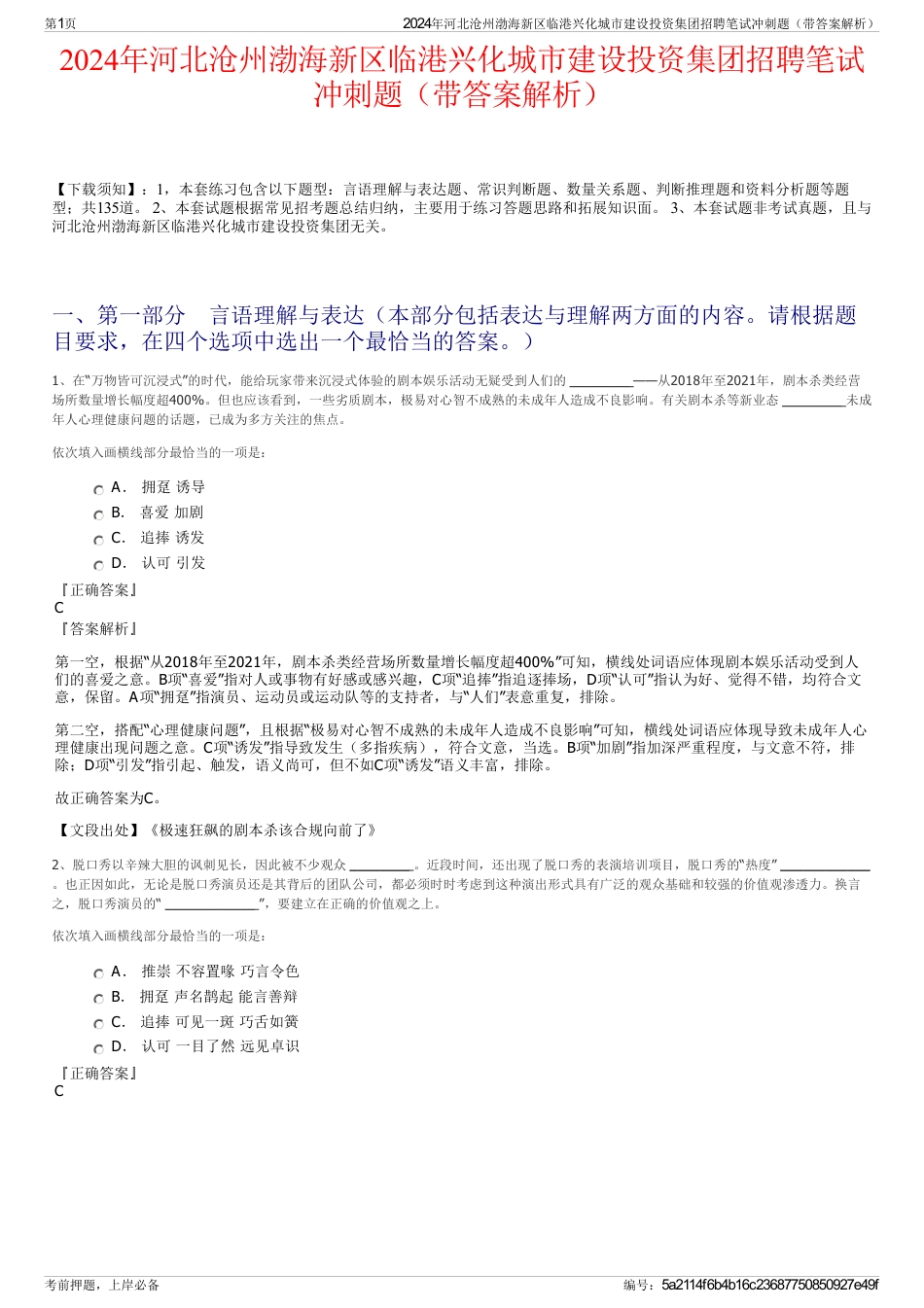 2024年河北沧州渤海新区临港兴化城市建设投资集团招聘笔试冲刺题（带答案解析）_第1页