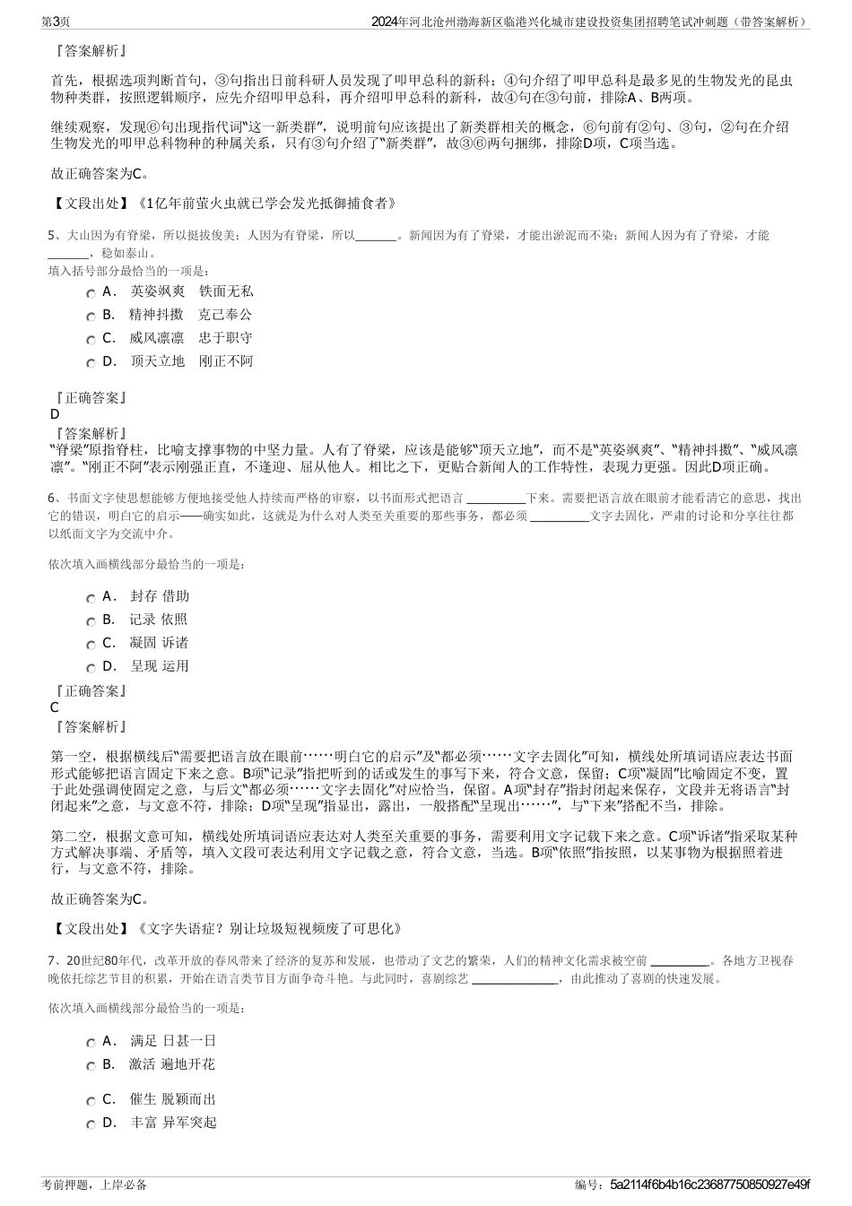 2024年河北沧州渤海新区临港兴化城市建设投资集团招聘笔试冲刺题（带答案解析）_第3页