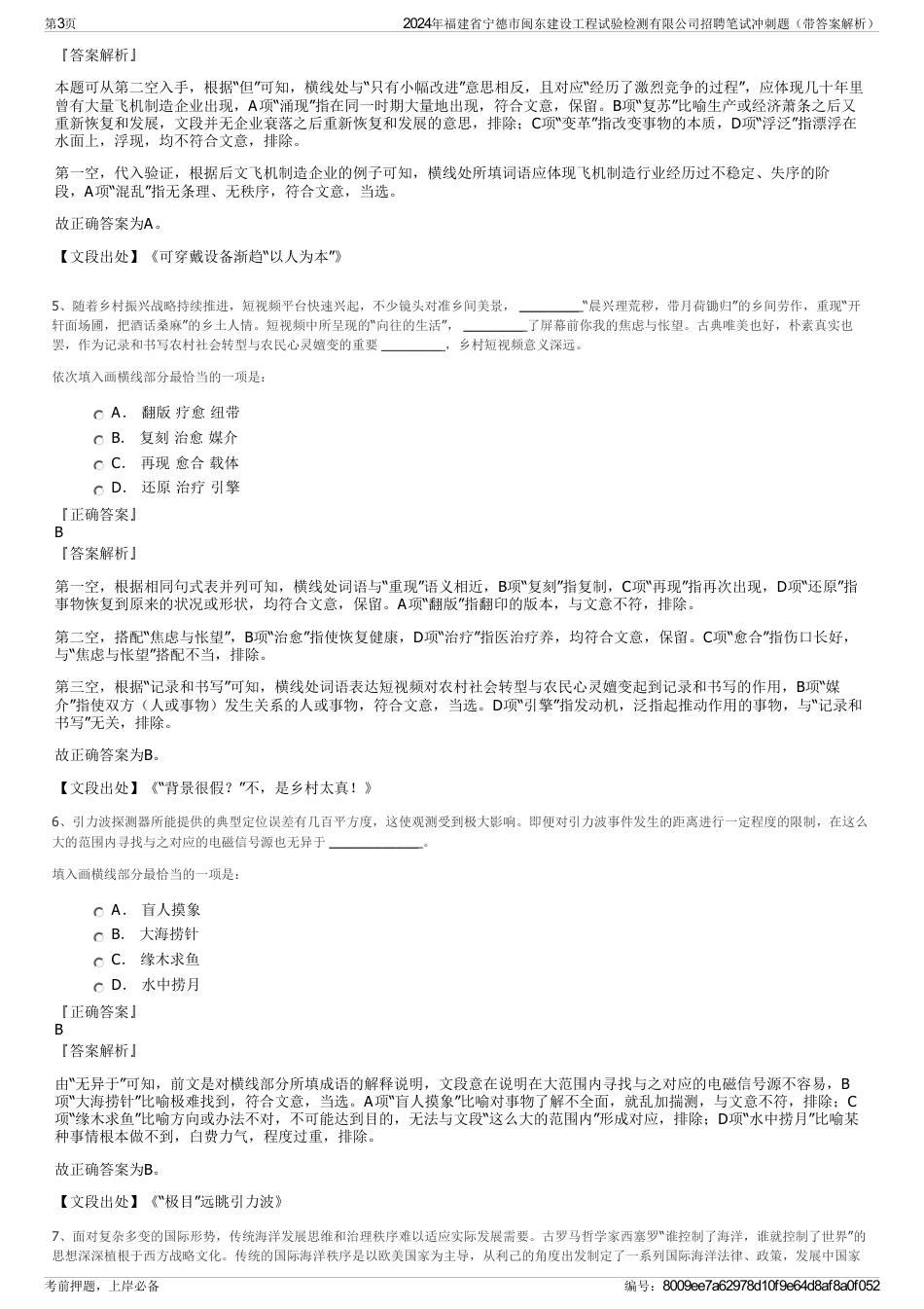 2024年福建省宁德市闽东建设工程试验检测有限公司招聘笔试冲刺题（带答案解析）_第3页