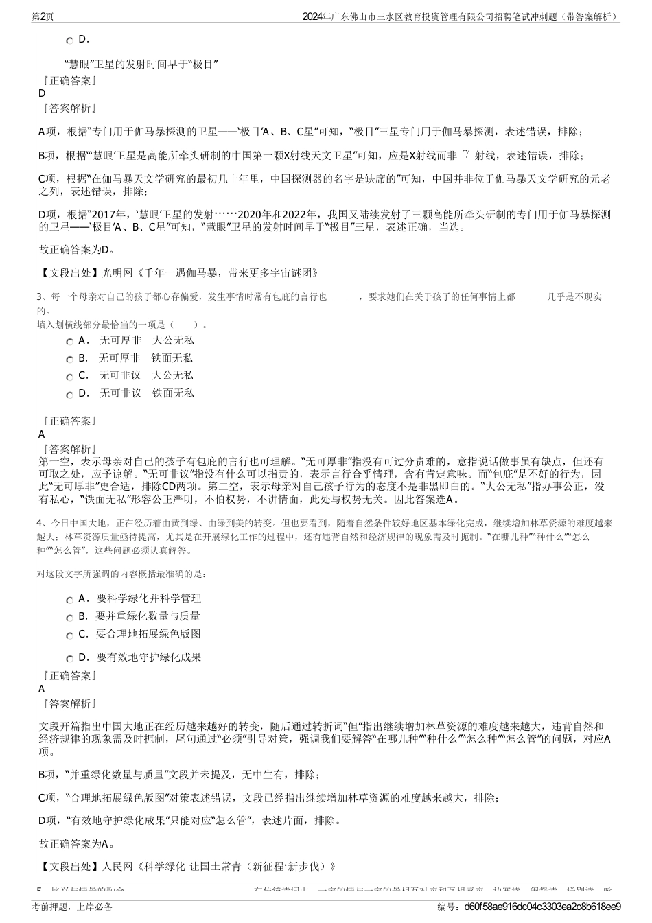 2024年广东佛山市三水区教育投资管理有限公司招聘笔试冲刺题（带答案解析）_第2页