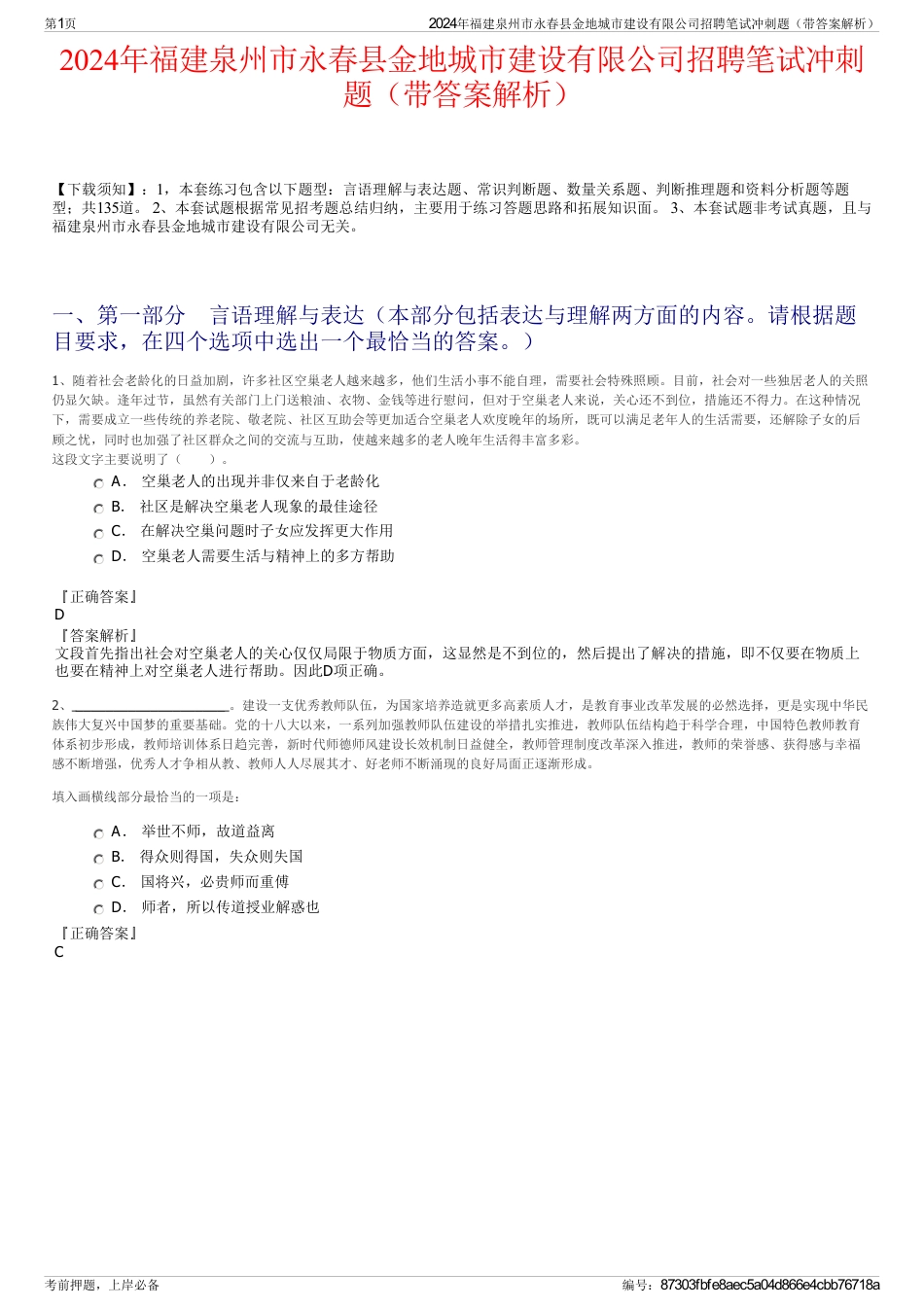 2024年福建泉州市永春县金地城市建设有限公司招聘笔试冲刺题（带答案解析）_第1页