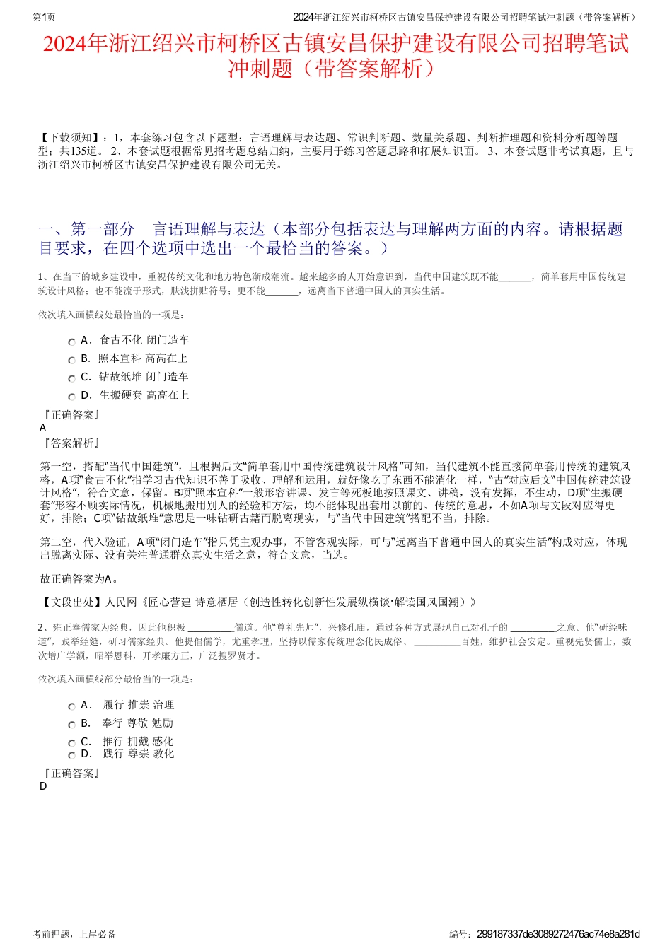 2024年浙江绍兴市柯桥区古镇安昌保护建设有限公司招聘笔试冲刺题（带答案解析）_第1页