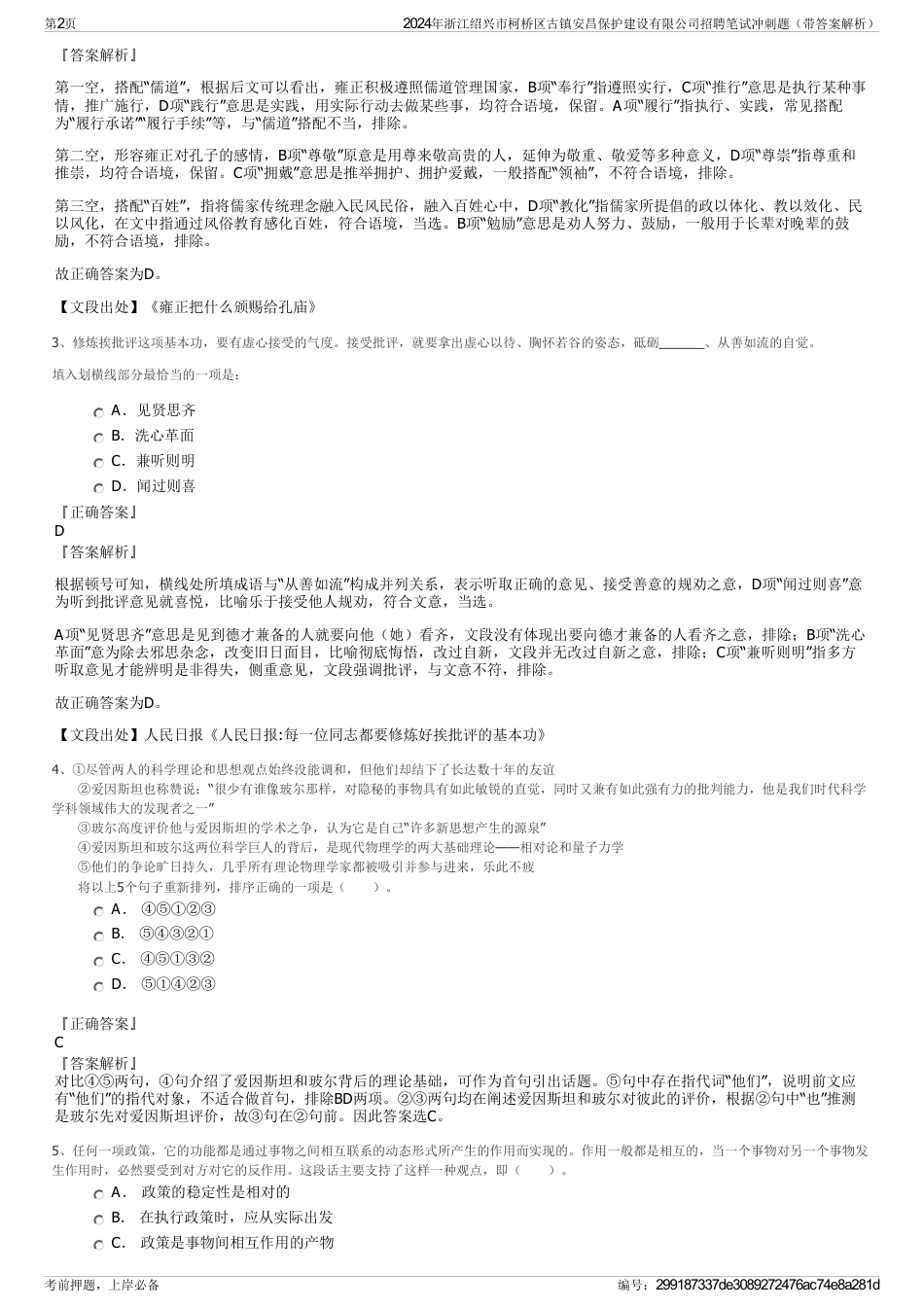 2024年浙江绍兴市柯桥区古镇安昌保护建设有限公司招聘笔试冲刺题（带答案解析）_第2页