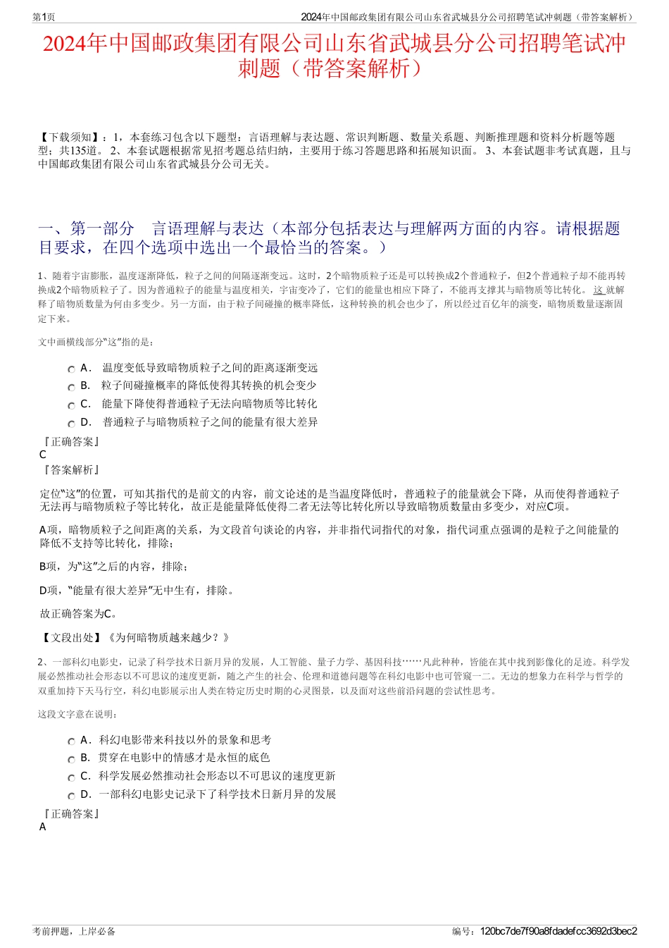 2024年中国邮政集团有限公司山东省武城县分公司招聘笔试冲刺题（带答案解析）_第1页