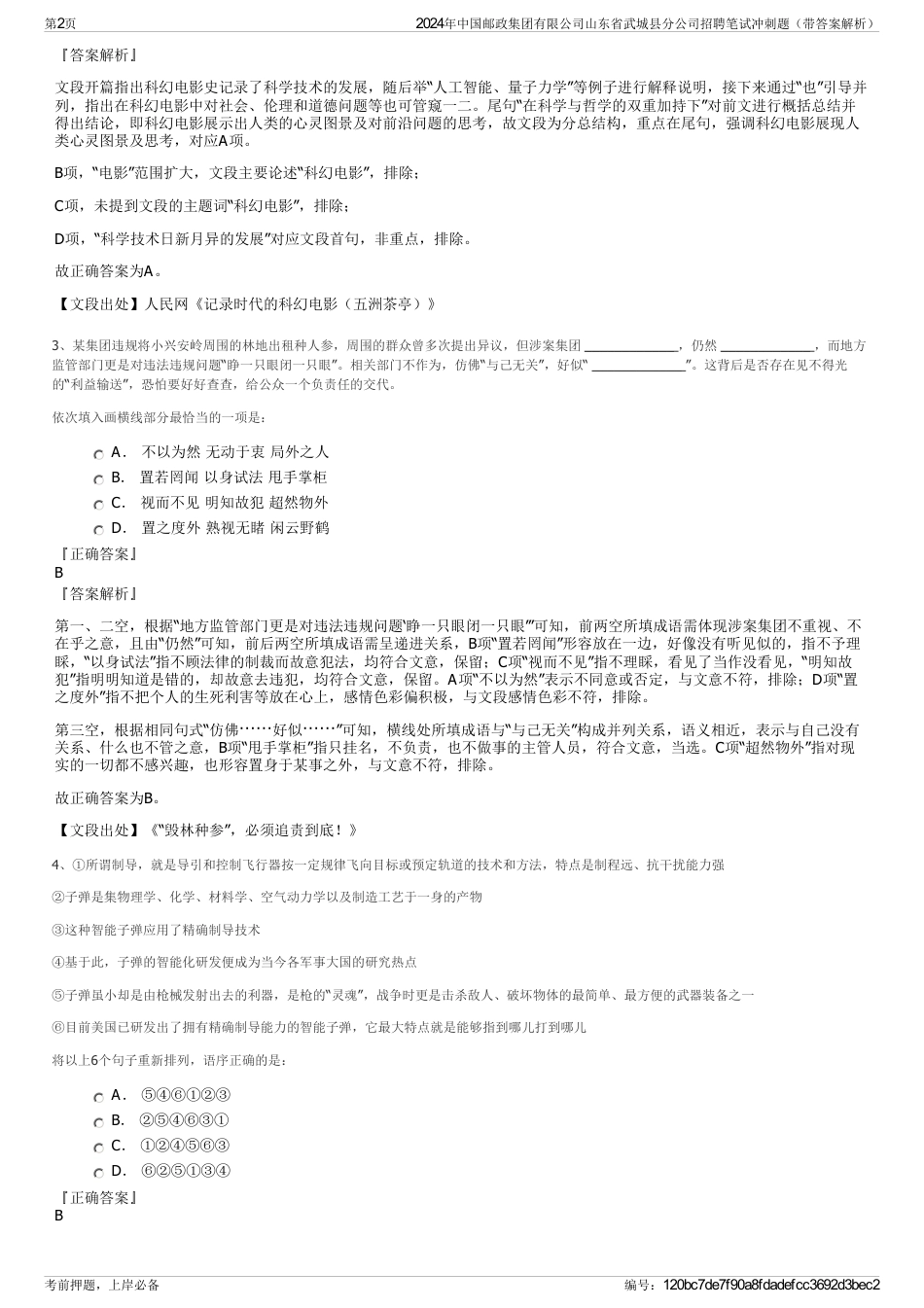 2024年中国邮政集团有限公司山东省武城县分公司招聘笔试冲刺题（带答案解析）_第2页