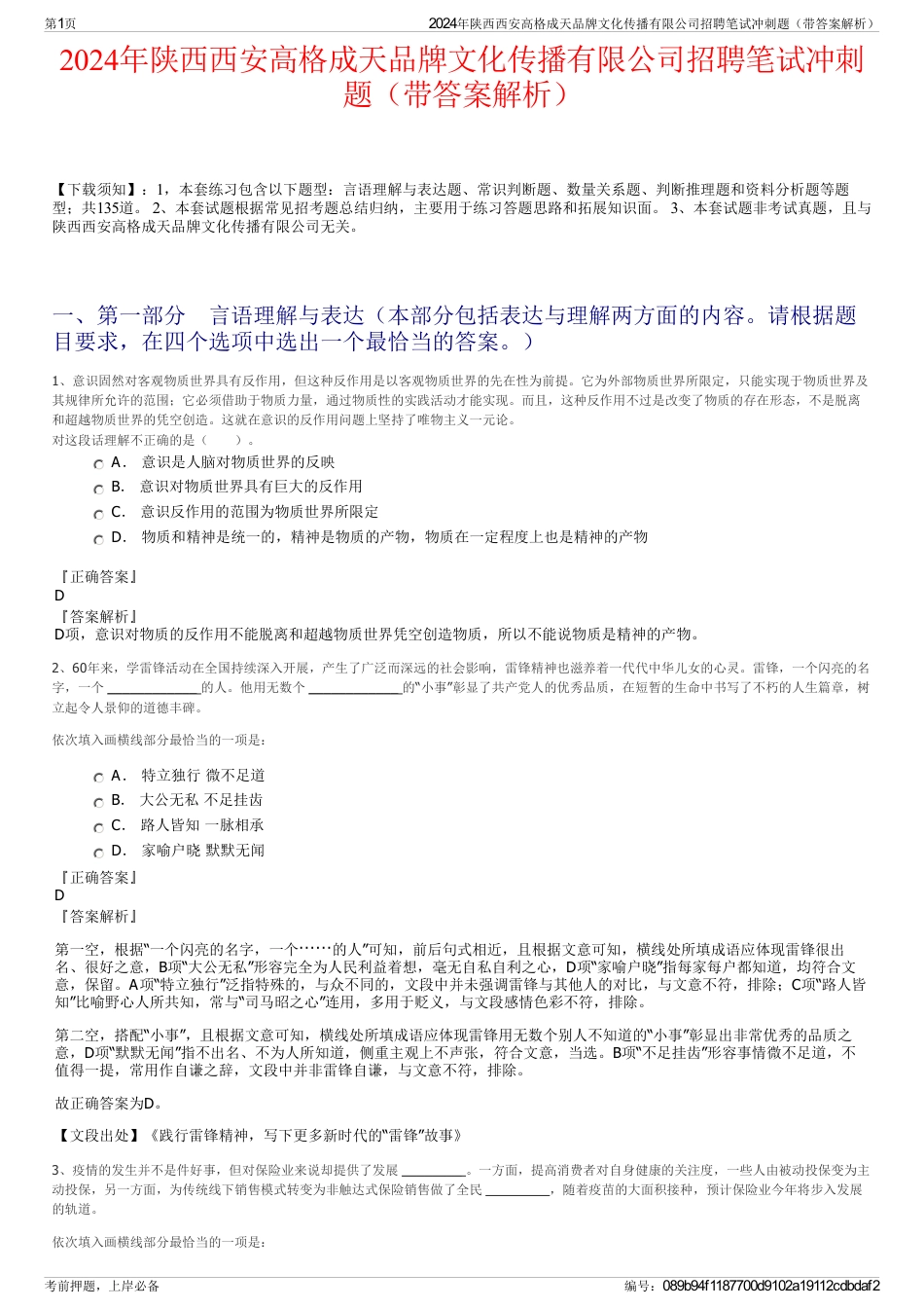 2024年陕西西安高格成天品牌文化传播有限公司招聘笔试冲刺题（带答案解析）_第1页
