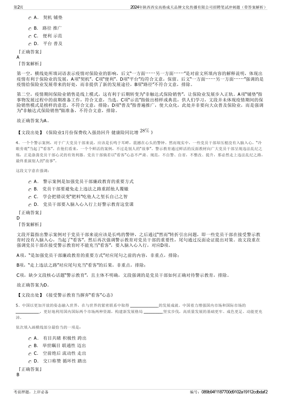 2024年陕西西安高格成天品牌文化传播有限公司招聘笔试冲刺题（带答案解析）_第2页