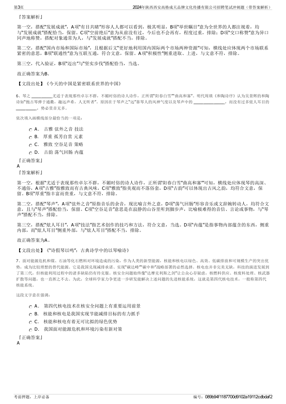 2024年陕西西安高格成天品牌文化传播有限公司招聘笔试冲刺题（带答案解析）_第3页