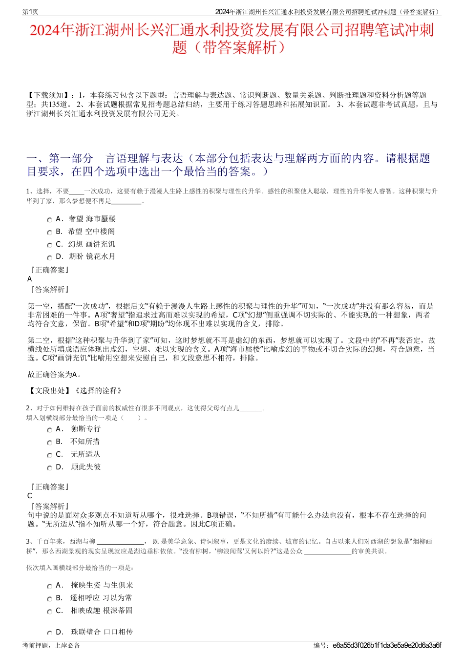 2024年浙江湖州长兴汇通水利投资发展有限公司招聘笔试冲刺题（带答案解析）_第1页