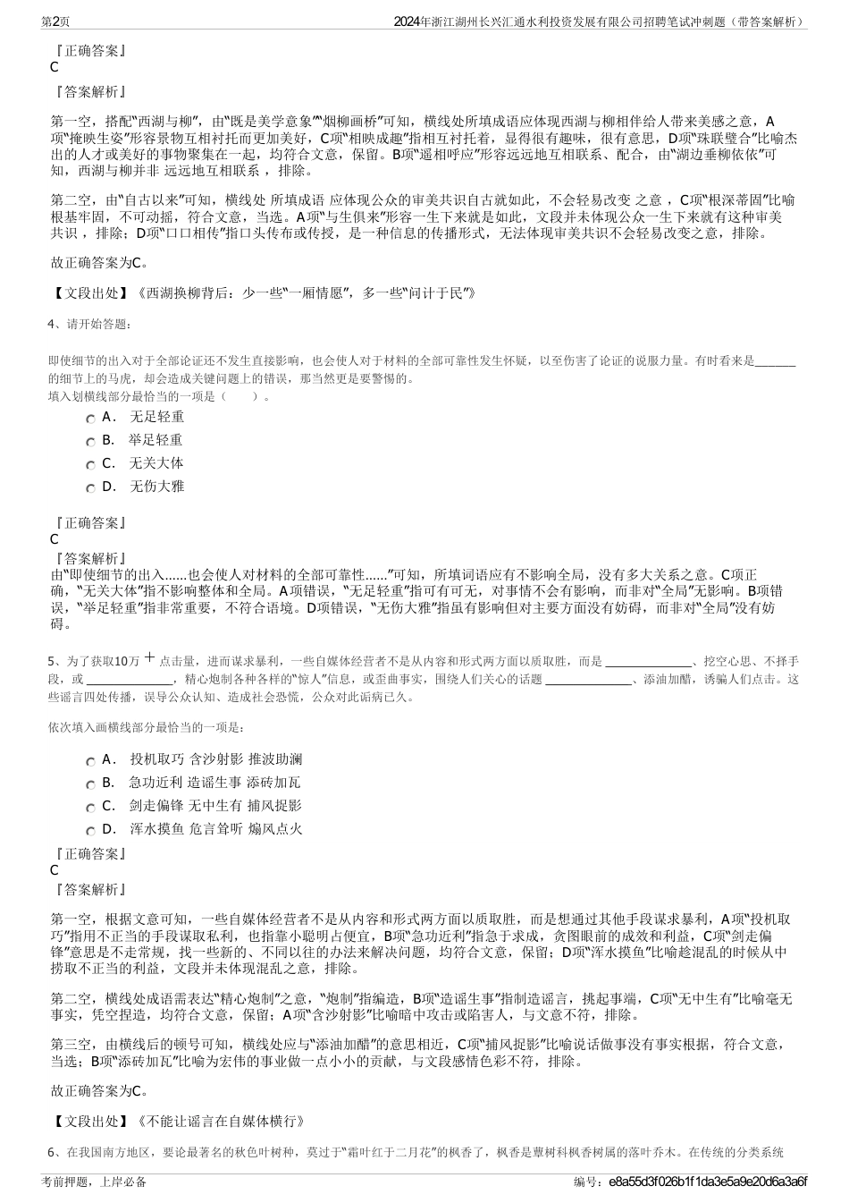 2024年浙江湖州长兴汇通水利投资发展有限公司招聘笔试冲刺题（带答案解析）_第2页