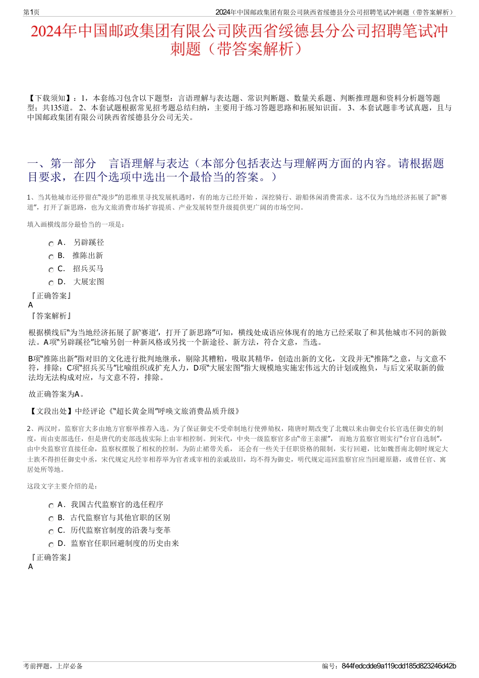 2024年中国邮政集团有限公司陕西省绥德县分公司招聘笔试冲刺题（带答案解析）_第1页