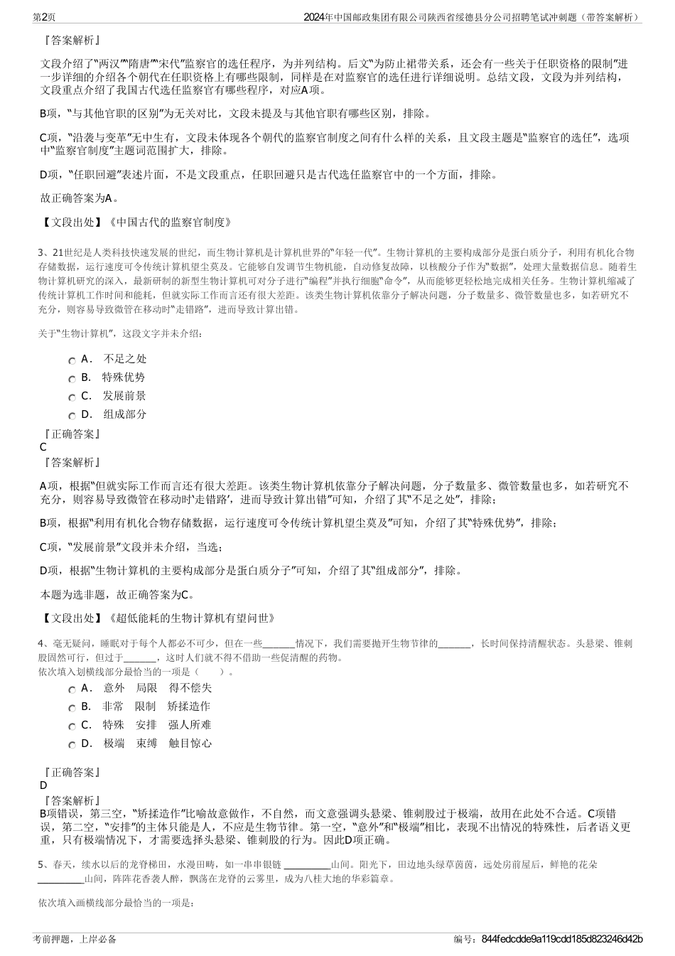 2024年中国邮政集团有限公司陕西省绥德县分公司招聘笔试冲刺题（带答案解析）_第2页