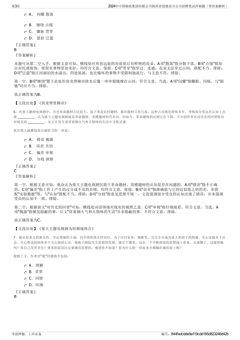 2024年中国邮政集团有限公司陕西省绥德县分公司招聘笔试冲刺题（带答案解析）_第3页