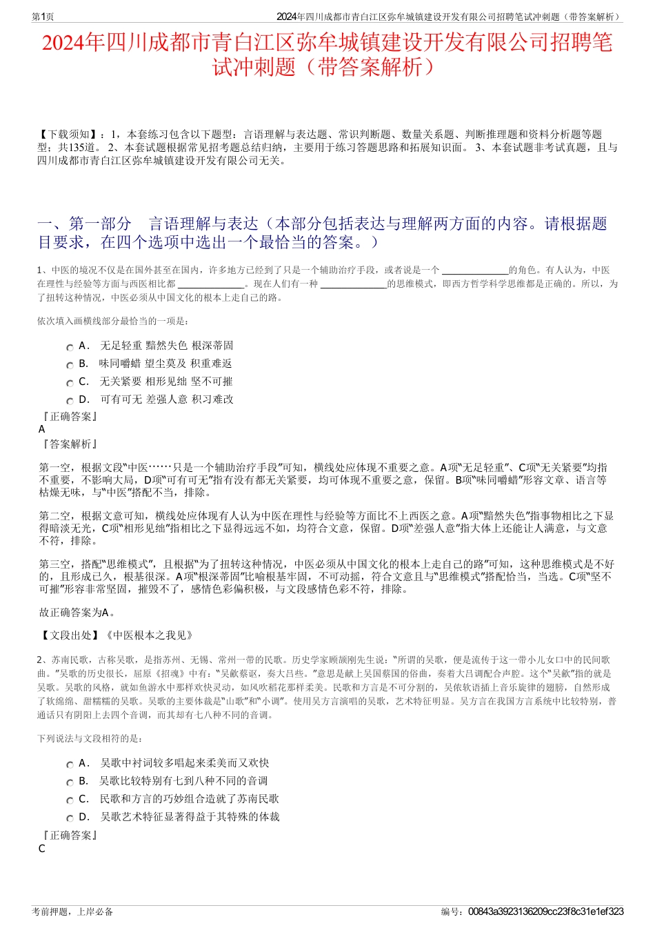 2024年四川成都市青白江区弥牟城镇建设开发有限公司招聘笔试冲刺题（带答案解析）_第1页