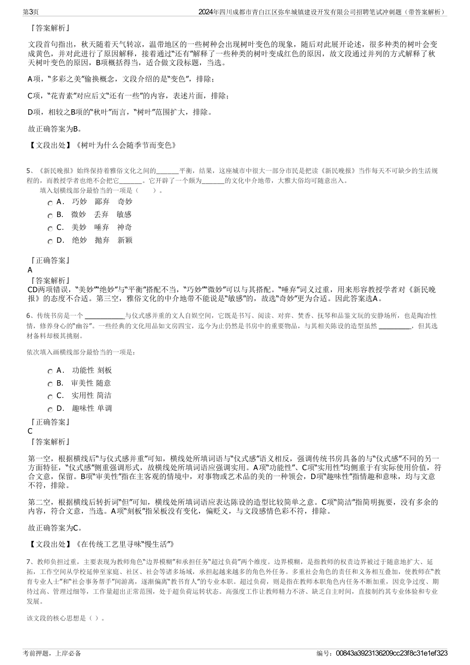 2024年四川成都市青白江区弥牟城镇建设开发有限公司招聘笔试冲刺题（带答案解析）_第3页