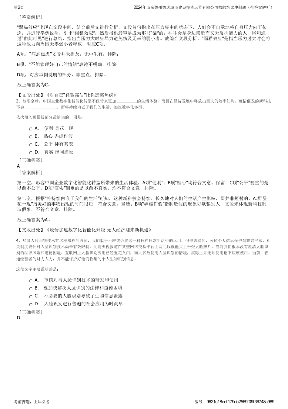 2024年山东德州德达城市建设投资运营有限公司招聘笔试冲刺题（带答案解析）_第2页