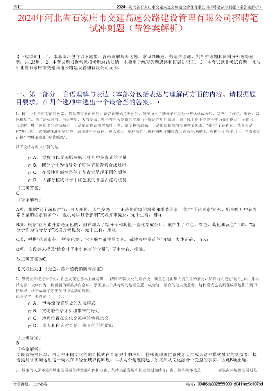 2024年河北省石家庄市交建高速公路建设管理有限公司招聘笔试冲刺题（带答案解析）_第1页