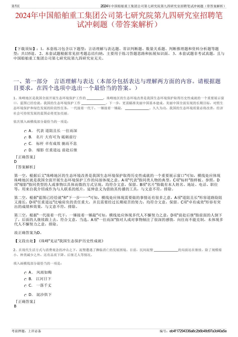 2024年中国船舶重工集团公司第七研究院第九四研究室招聘笔试冲刺题（带答案解析）_第1页