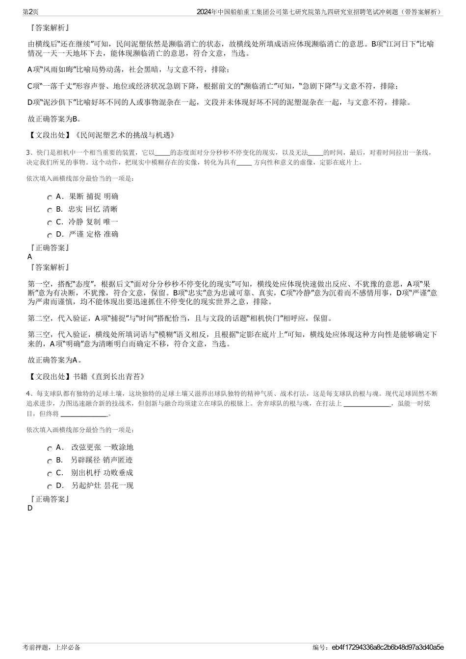 2024年中国船舶重工集团公司第七研究院第九四研究室招聘笔试冲刺题（带答案解析）_第2页