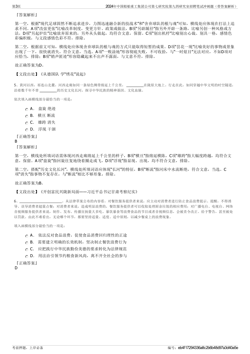 2024年中国船舶重工集团公司第七研究院第九四研究室招聘笔试冲刺题（带答案解析）_第3页