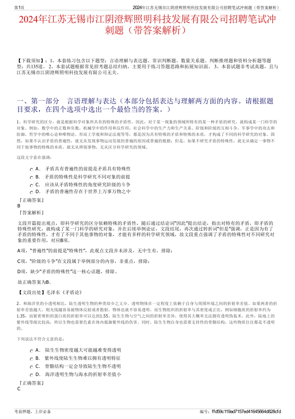 2024年江苏无锡市江阴澄辉照明科技发展有限公司招聘笔试冲刺题（带答案解析）_第1页