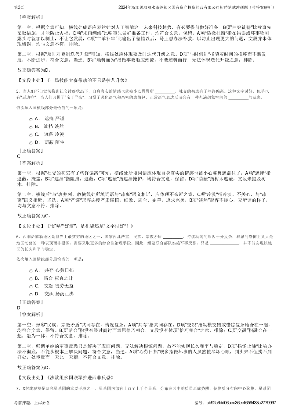 2024年浙江领取丽水市莲都区国有资产投资经营有限公司招聘笔试冲刺题（带答案解析）_第3页